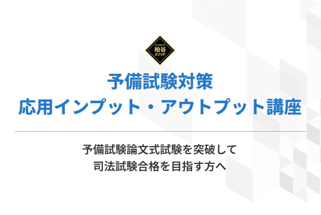 2026年（令和8年）予備試験対策 応用インプット・アウトプット講座
