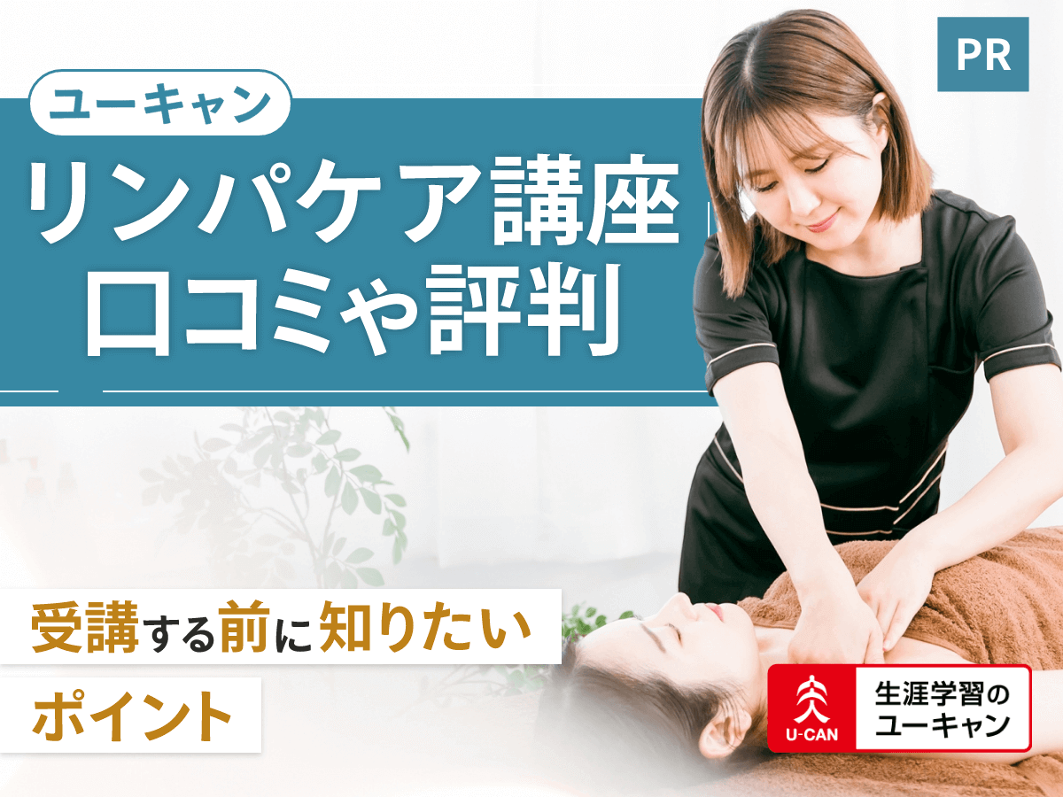 ユーキャンリンパケア講座の口コミ評判は？合格率や初心者向けの勉強