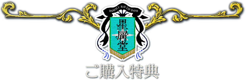 志方あきこ | 星屑堂