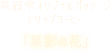 志方あきこ | 星屑堂
