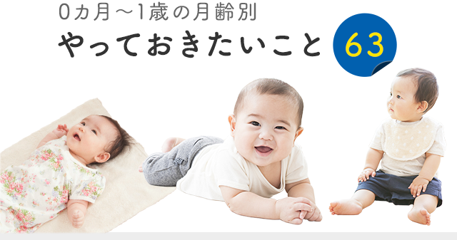 赤ちゃんの月齢別：やっておきたいこと63｜0歳・1歳の通信教育