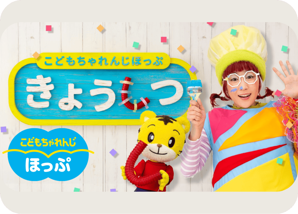 公式】年少さん（3・4歳）向け通信教育の〈こどもちゃれんじほっぷ