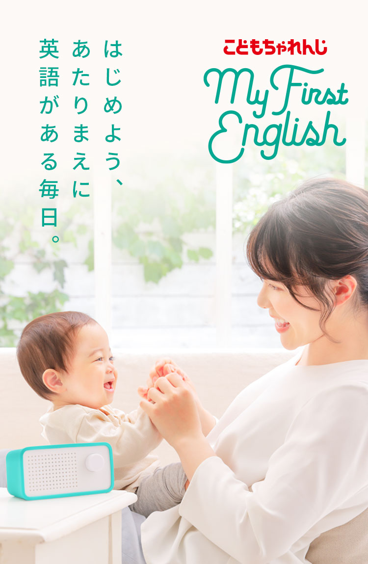 こどもちゃれんじ My First English｜0歳からの英語 - ベネッセ