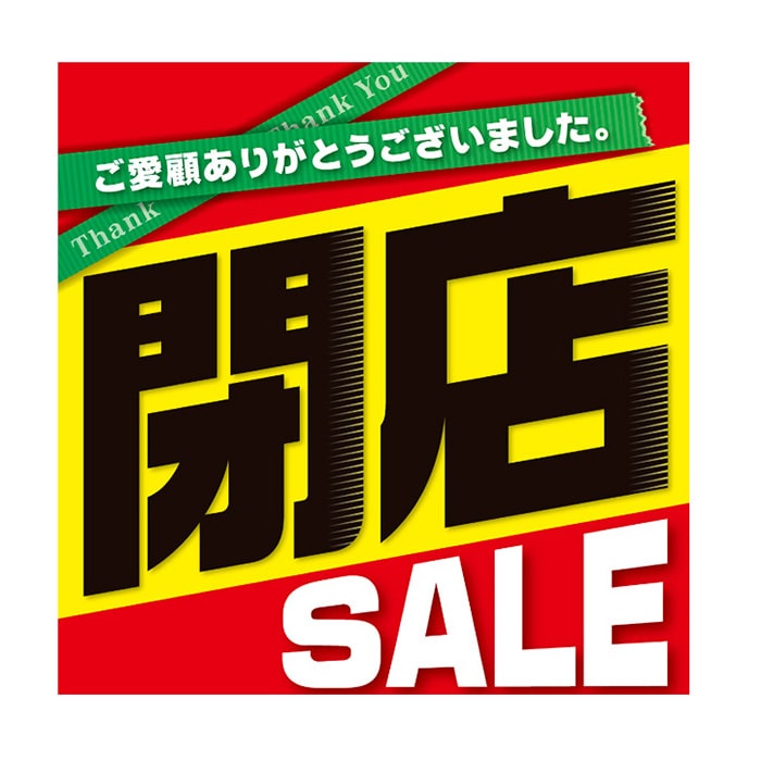アルファ テーマポスター 閉店セール 黒文字 BT8-1239 10枚/袋（ご注文