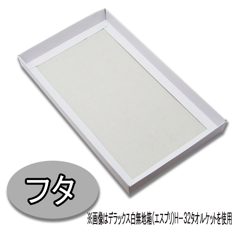 HEIKO 箱 デラックス白無地箱(エスプリ) H-13 10枚/袋 006808510 包装