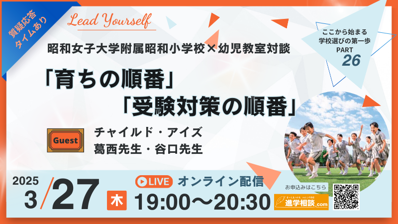 昭和女子大学附属昭和小学校×幼児教室対談＞「育ちの順番」 「受験対策