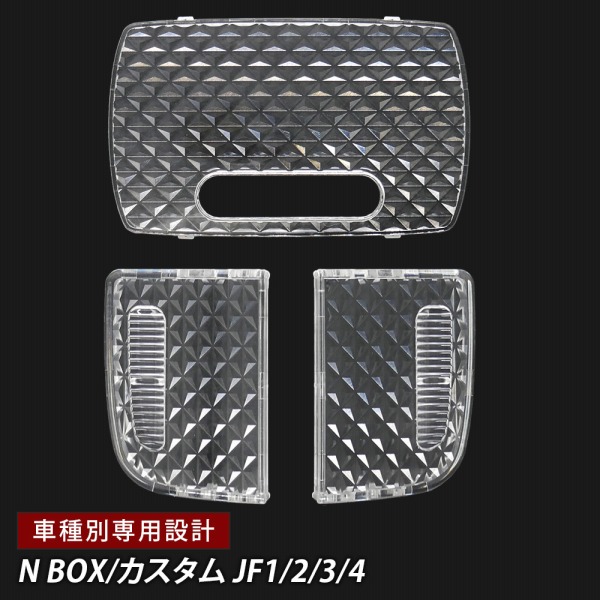 N BOX カスタム JF1 JF2 JF3 JF4 ルームランプ カバー クリア