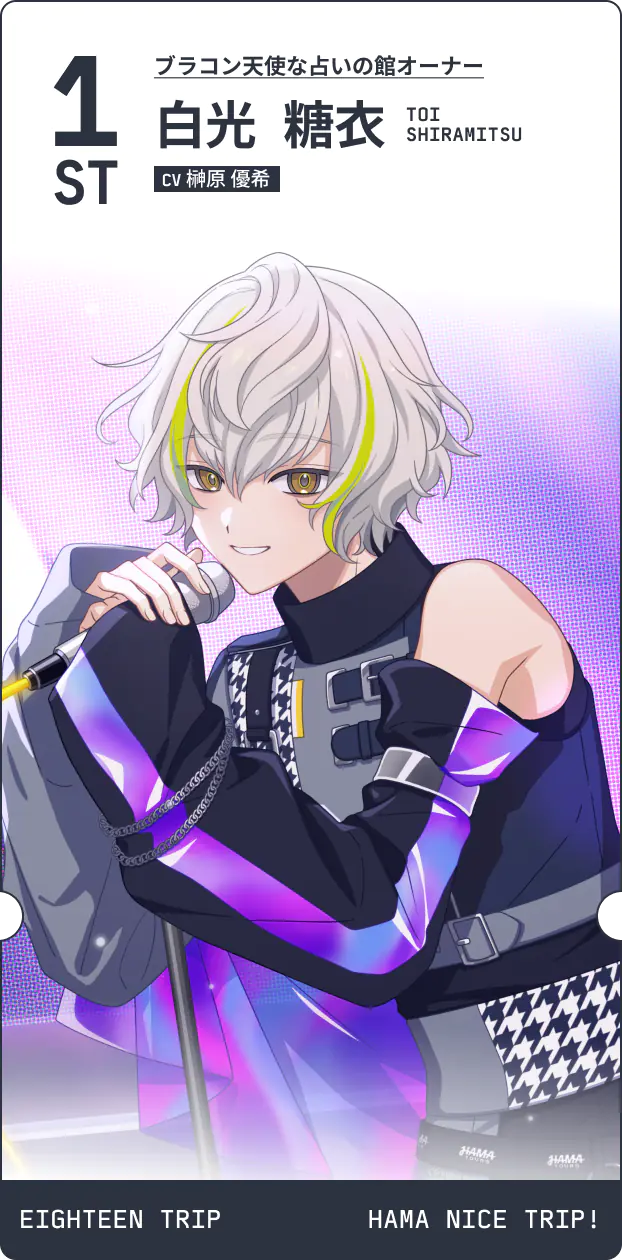 0.5th記念 エイトリ 推し観光区長予測診断 | 【公式】18TRIP（エイ