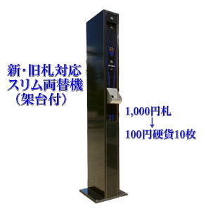 スリム両替機EMS-21 フラットタイプ 新品架台付き商品詳細 - 新洋商事