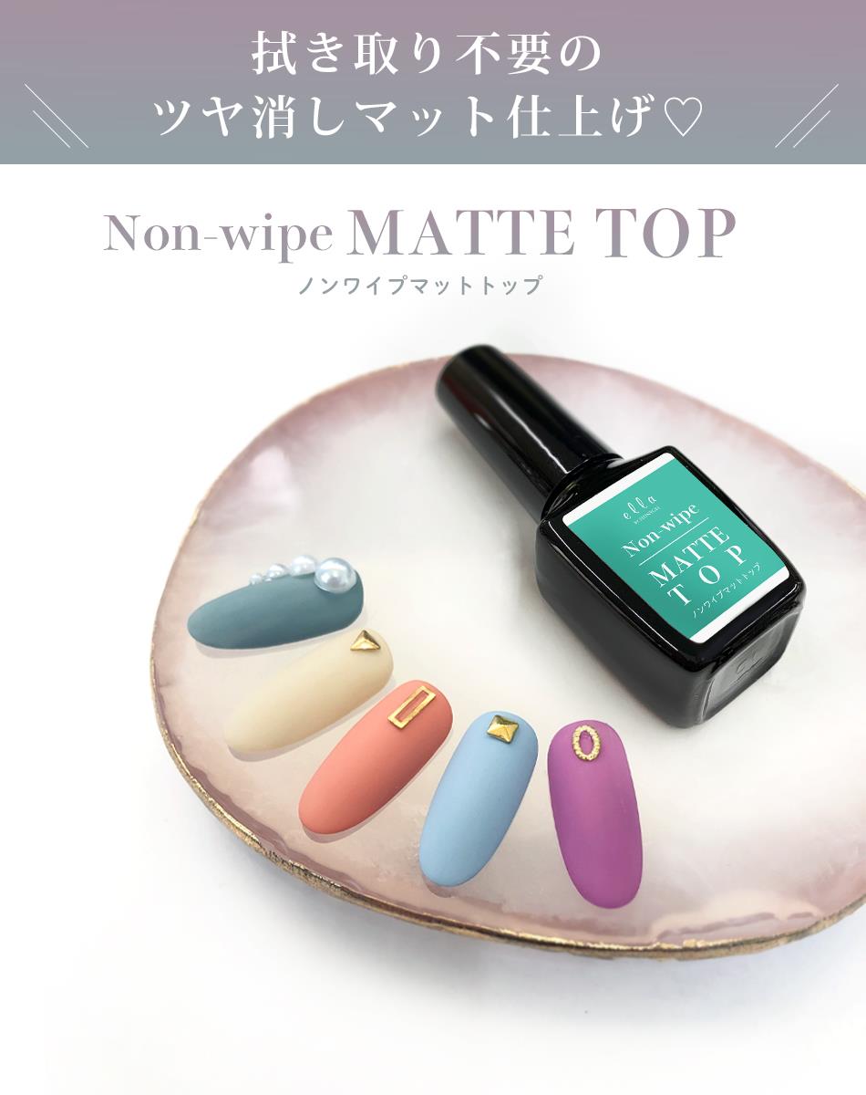 ella BY SHINYGEL:ノンワイプマットトップ／ 8g （エラバイシャイニー