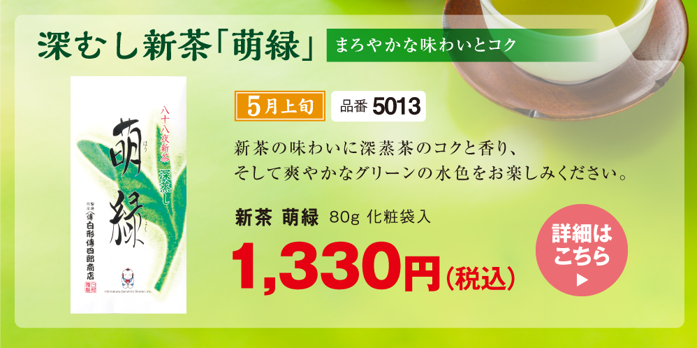 新茶はじまりました！ | 静岡の老舗製茶問屋 白形傳四郎商店