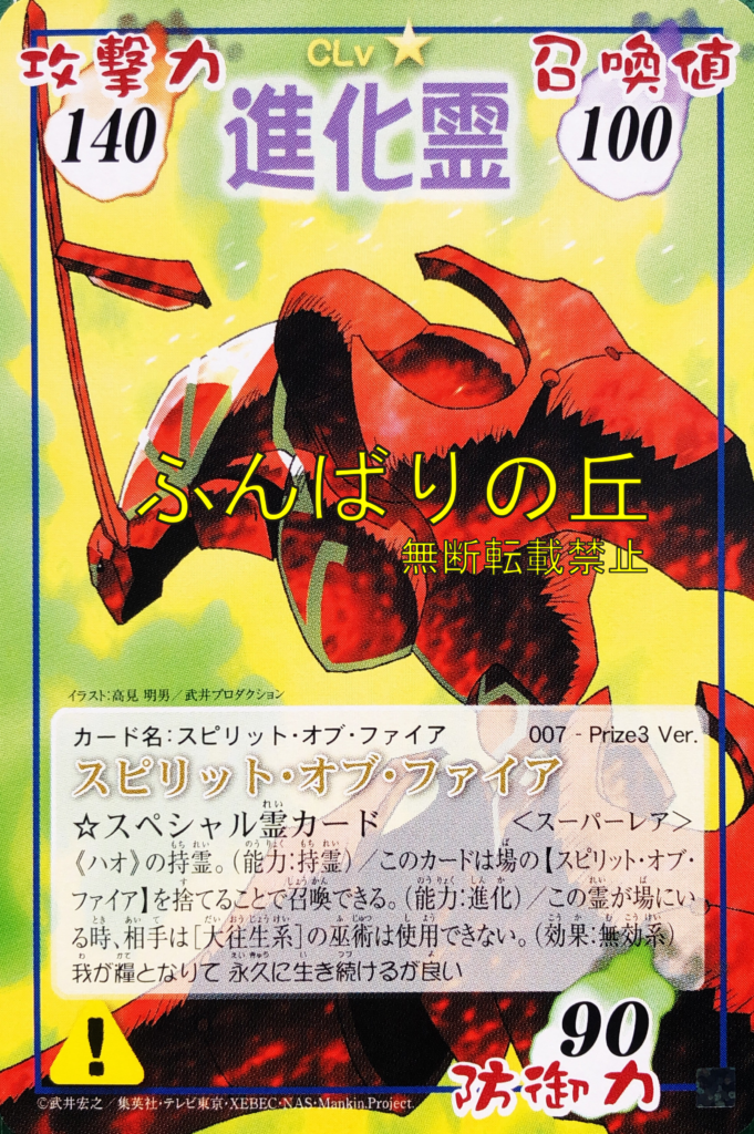 シャーマンキング スピリット・オブ・ファイア 007 Prize3 Ver