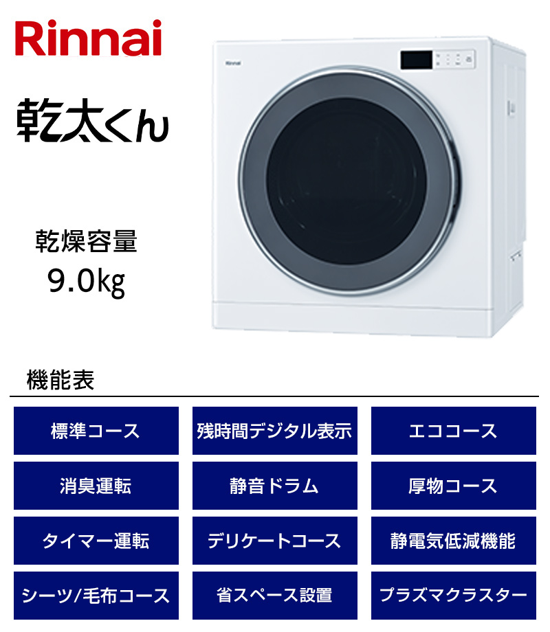 乾太くん Rinnai ガス式衣類乾燥機 RDT-93U ネジ接続 乾太くん Rinnai