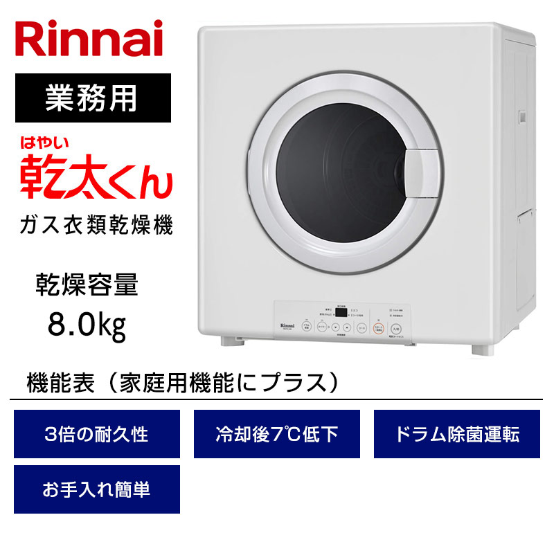 業務用 ガス衣類乾燥機 乾太くん RDTC-80A 【ソーマコーポレーション】