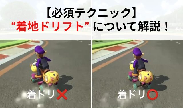 マリオカート8DX•必須テクニック】着地ドリフト（着地ドリ）について