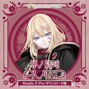 ソフト音源 「【Synthesizer V 2 AI版】夢ノ結唱 HALO Studio 2 Pro