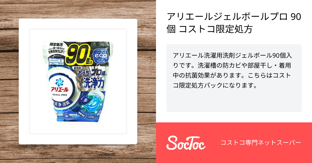アリエールジェルボールプロ 90個 コストコ限定処方 | SocToc