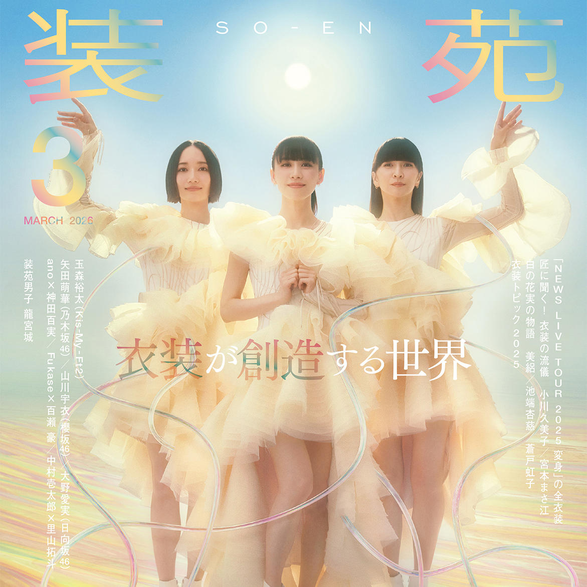 装苑』2022年7月号 – 装苑ONLINE