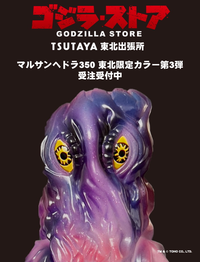 ☆マルサン 世紀の大怪獣 ヘドラ 350ポップスターVer. 未開封 マルサン