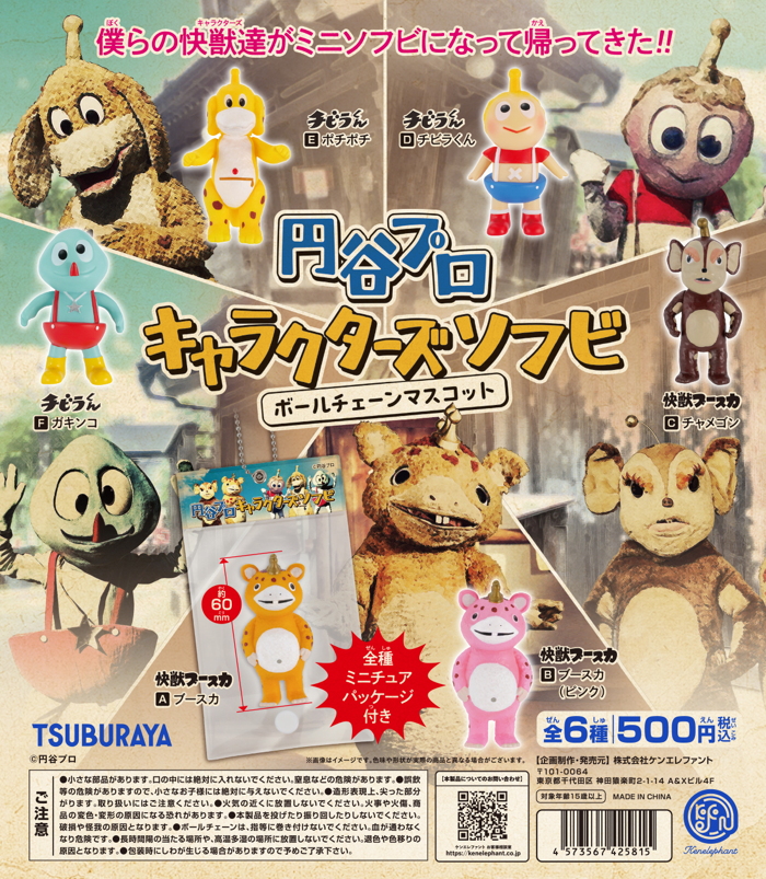 またまたかわいいソフビが登場！ 「円谷プロ キャラクターズソフビ