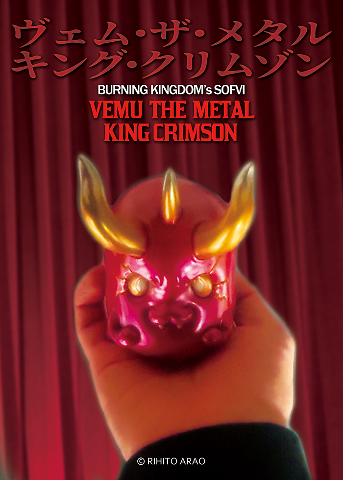 ワンダーフェスティバル2025[冬]」にバーニングキングダムの「ヴェム