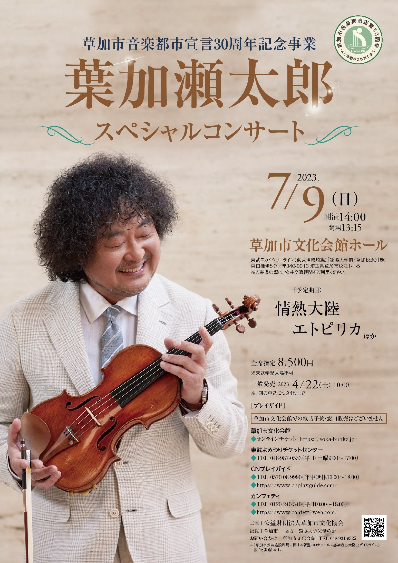 葉加瀬太郎スペシャルコンサート - 草加市文化会館