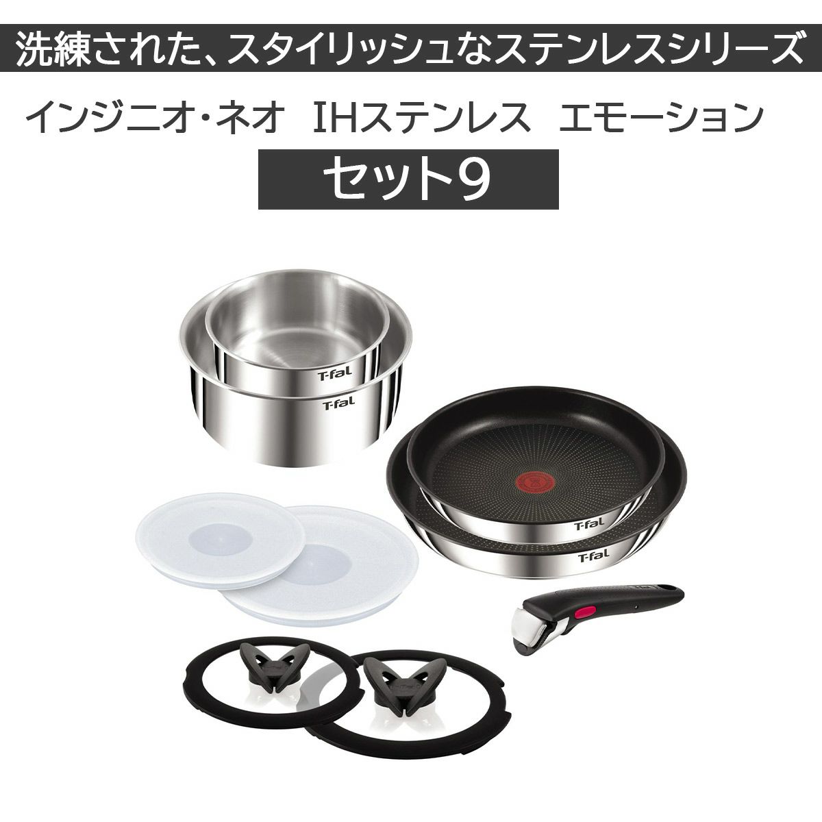 T-fal インジニオ・ネオ IHステンレス エモーション セット9《公式