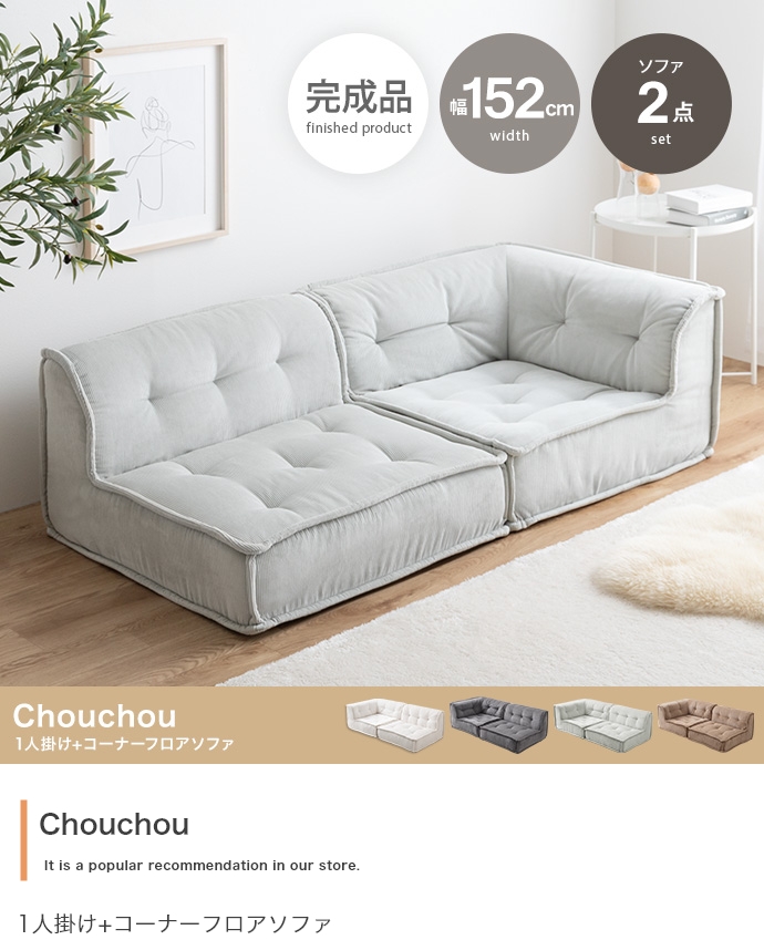 1人掛け+コーナーフロアソファ 2点セット【Chouchou】｜北欧家具通販店