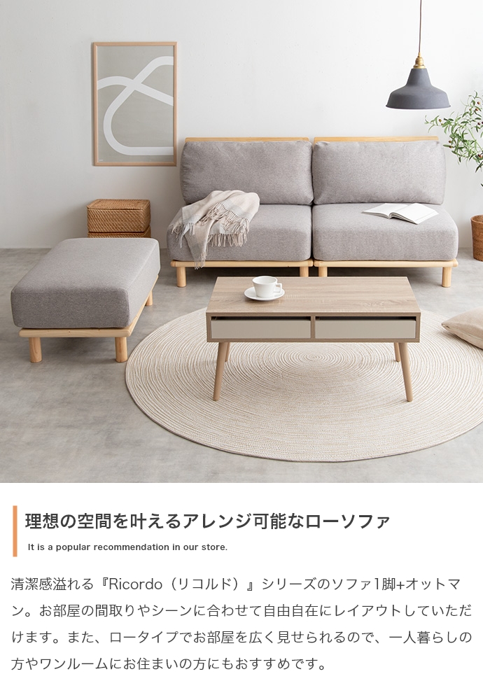 ファブリックローソファ1脚+オットマン1脚 2点セット Ricordo｜北欧