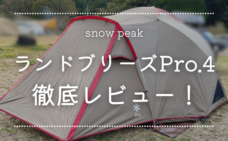 レビューブログ】snowpeakランドブリーズpro4を使ってみた！口コミ