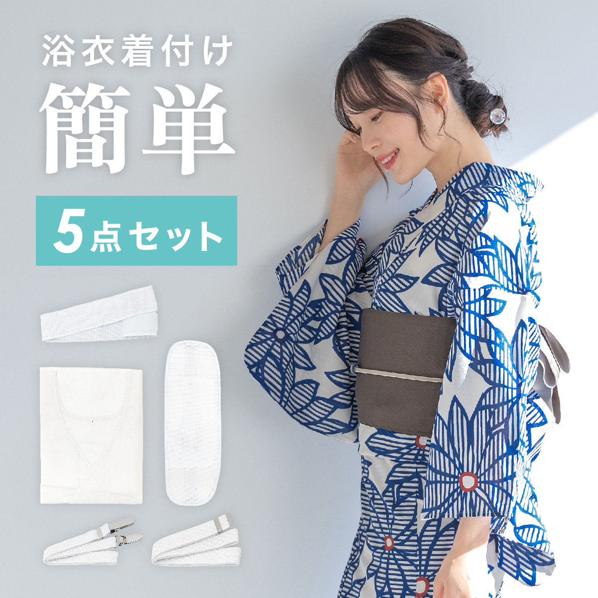 浴衣 着付け セット レディース 5点セット 着付け小物 和装小物