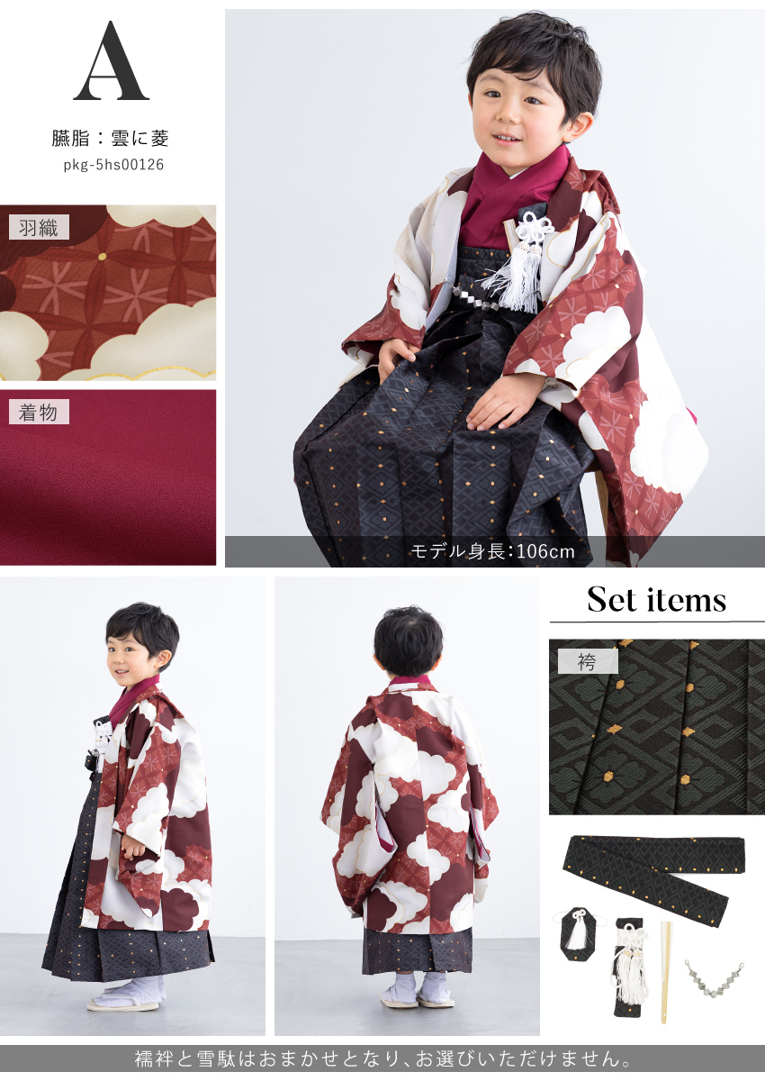 753 セット 購入 着物 袴 男児 五才向け ボーイズ| きもの館 創美苑