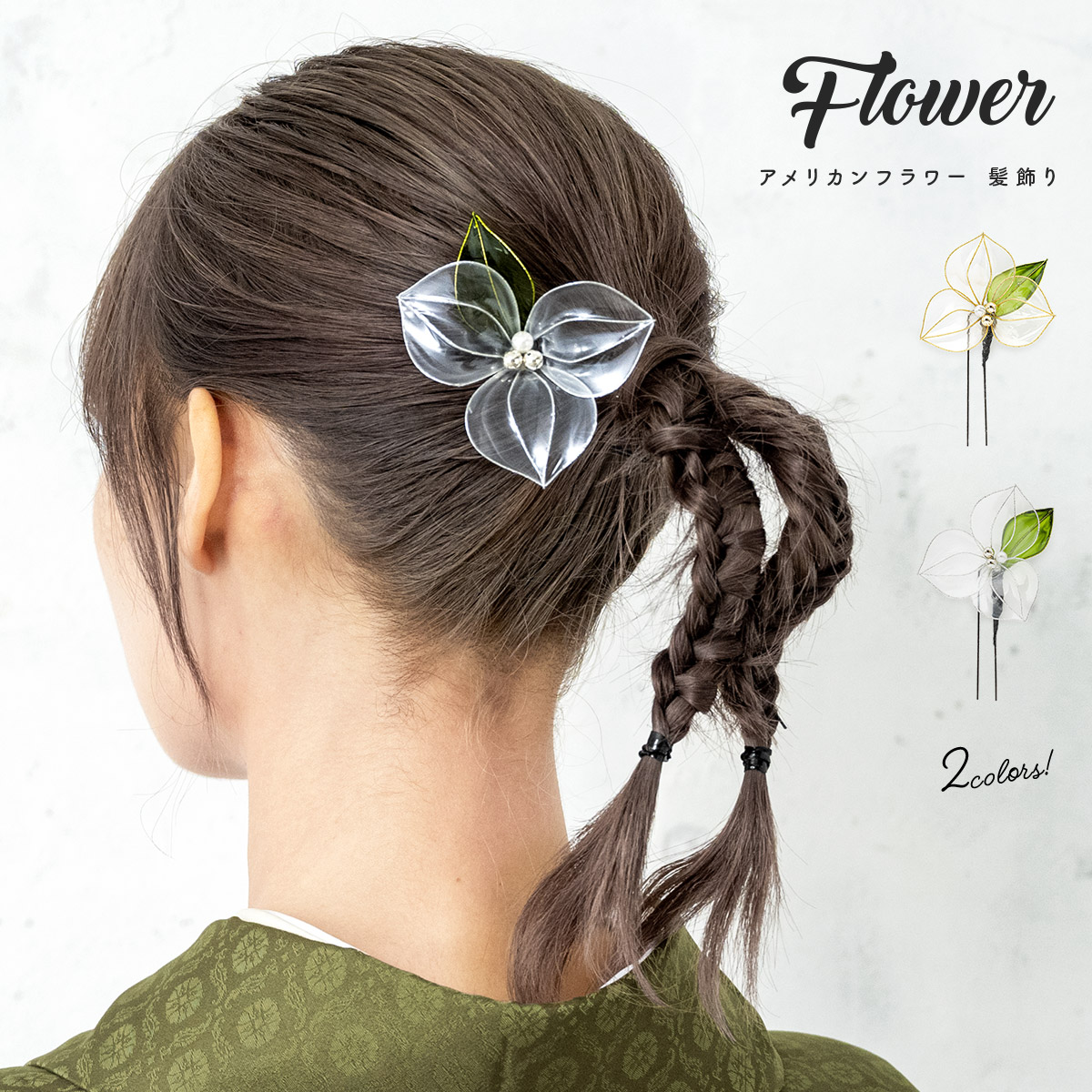 髪飾り 成人式 振袖 卒業式 袴 浴衣 花 クリア ゴールド シルバー 緑