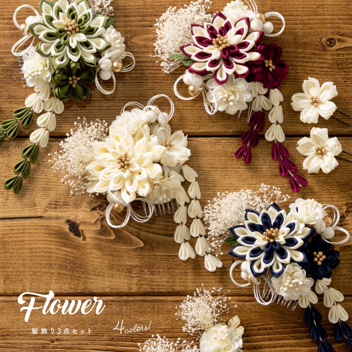 成人式 つまみ細工 髪飾り Uピン コーム 髪留め| きもの館 創美苑