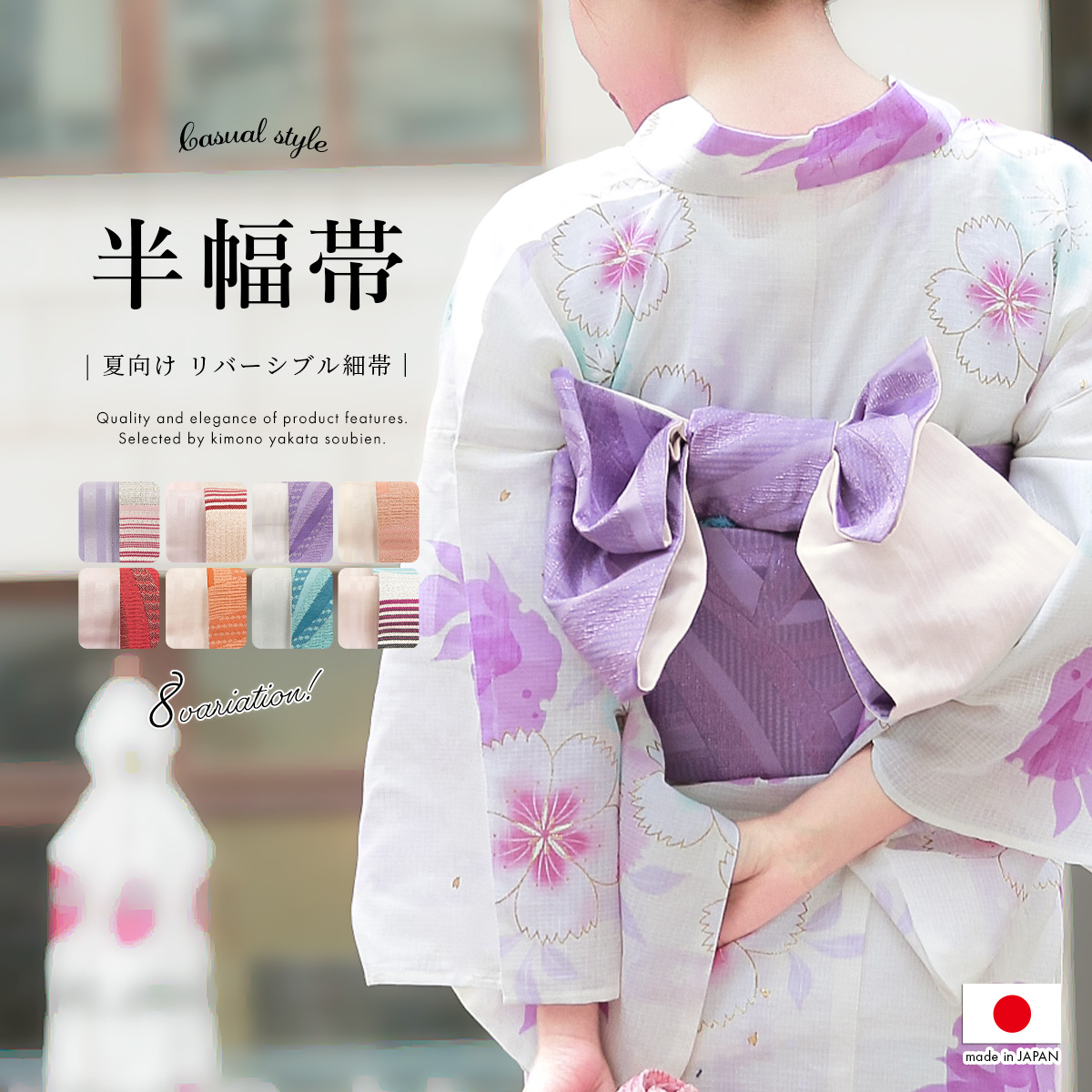 半幅帯 リバーシブル 浴衣 帯| きもの館 創美苑