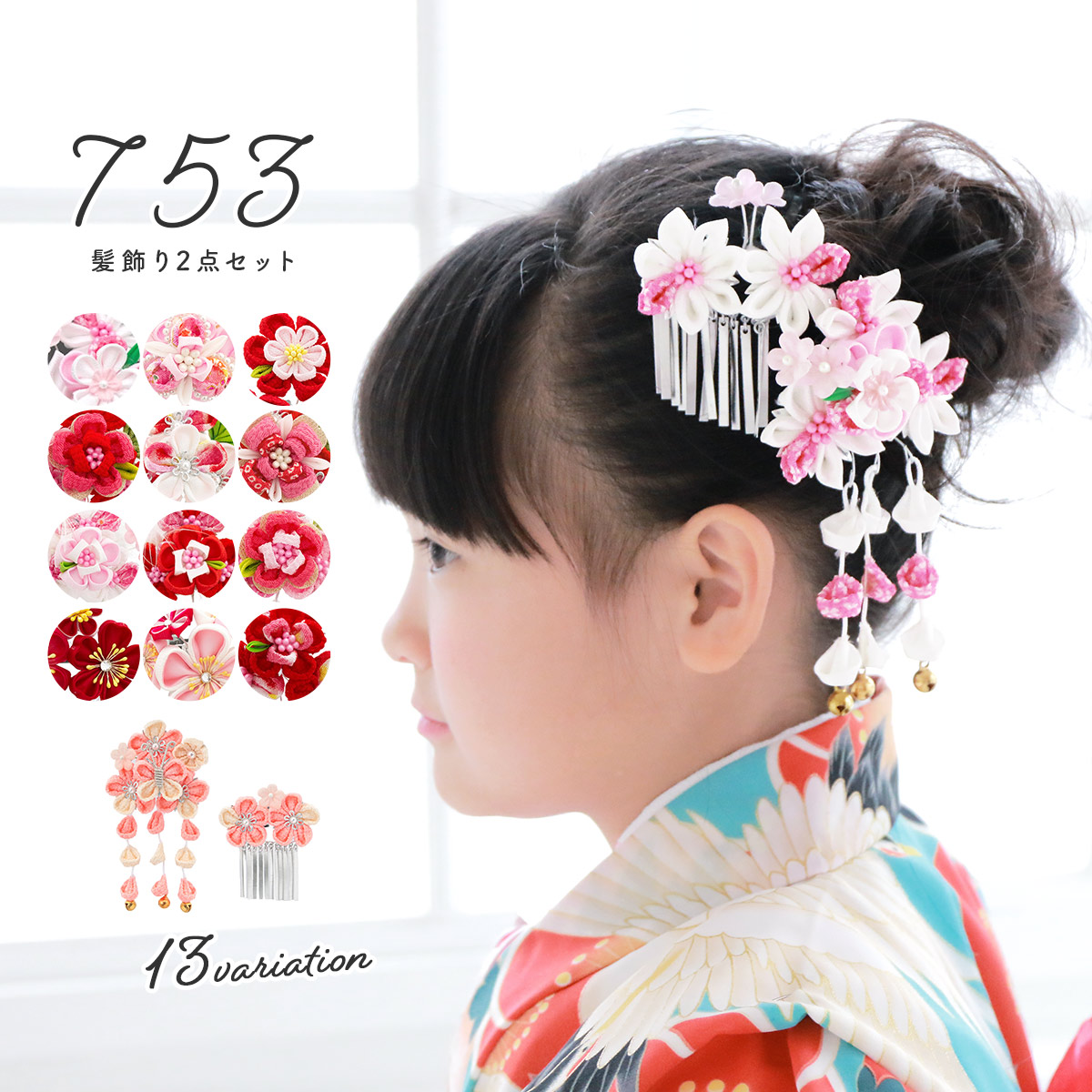 髪飾り つまみ細工 七五三 女の子| きもの館 創美苑