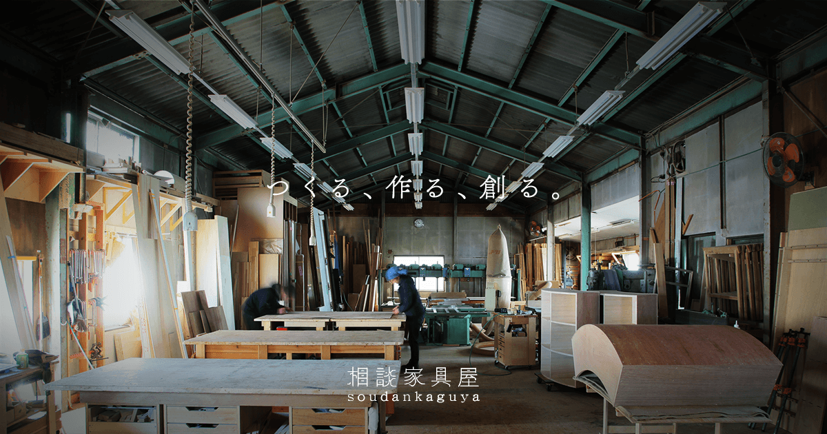 企業概要 | 会社紹介 | 相談家具屋