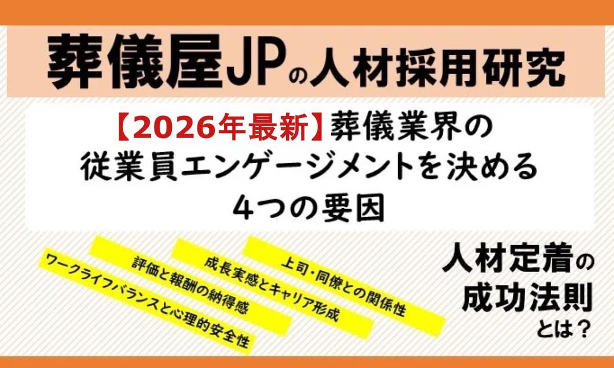 2026年最新】葬儀業界の従業員エンゲージメントを決める4つの要因