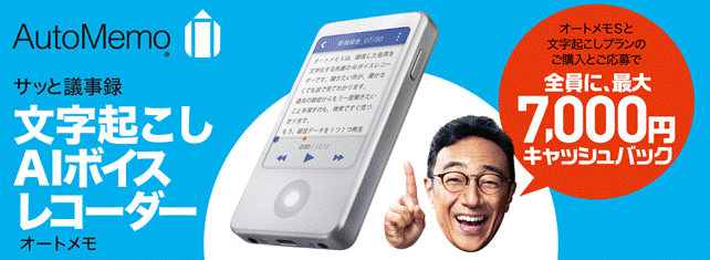 AutoMemo／新生活応援CP