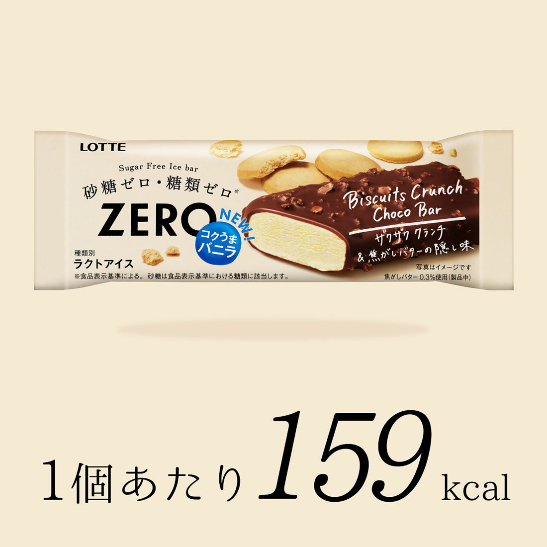 ZERO ビスケットクランチチョコバー（冷凍）｜楽天マート - ネットスーパー