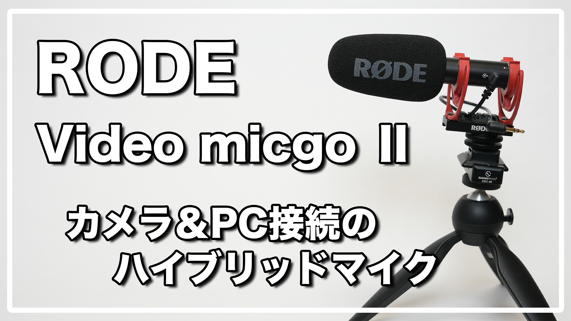 RODE videomic go ii レビュー / カメラマイクとUSBマイクの1台2役が