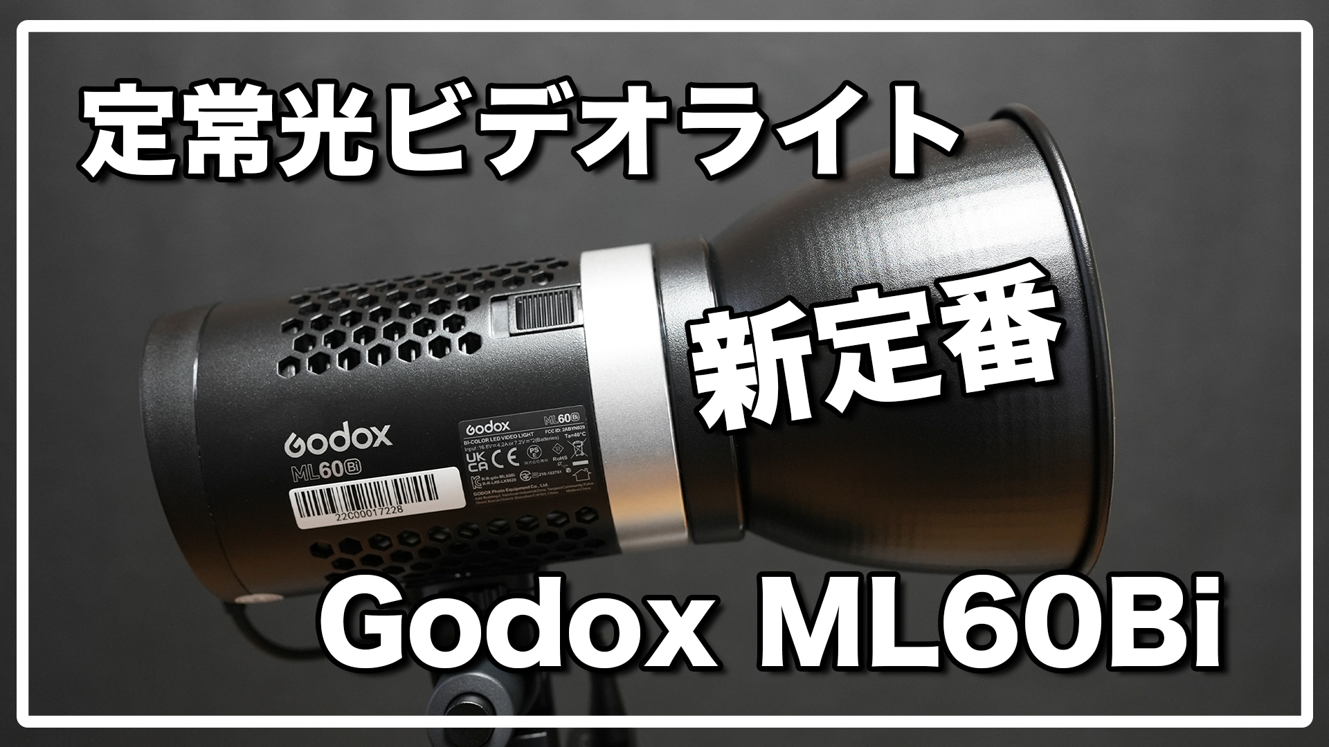 Godox（ゴドックス） ML60Bi レビュー / 初めての定常光キーライトに