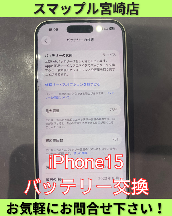 iPhone15バッテリー交換依頼。即日対応可能です！！ – スマップル宮崎
