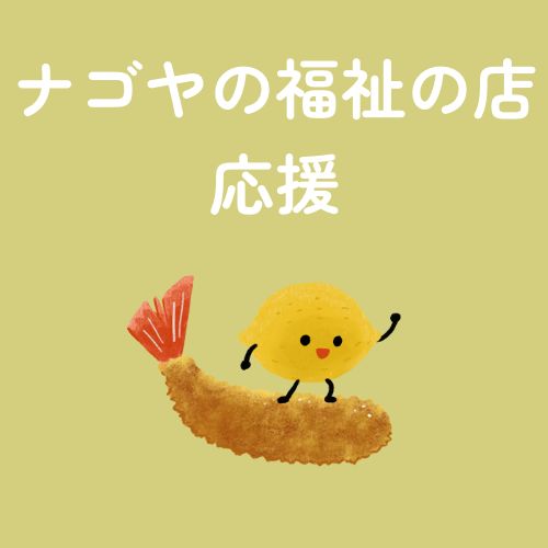 ナゴヤわくわくプレゼント事業 BABY YELL!