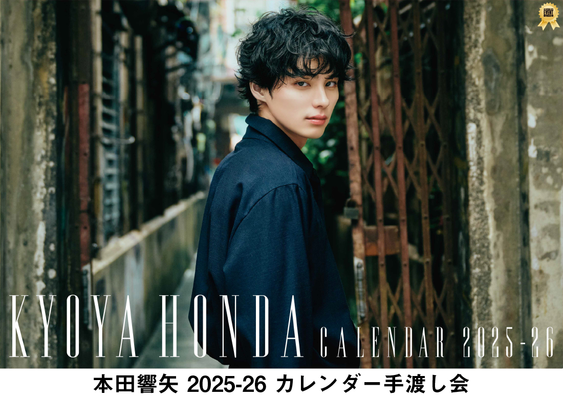 本田響矢 2025-26 カレンダー手渡し会
