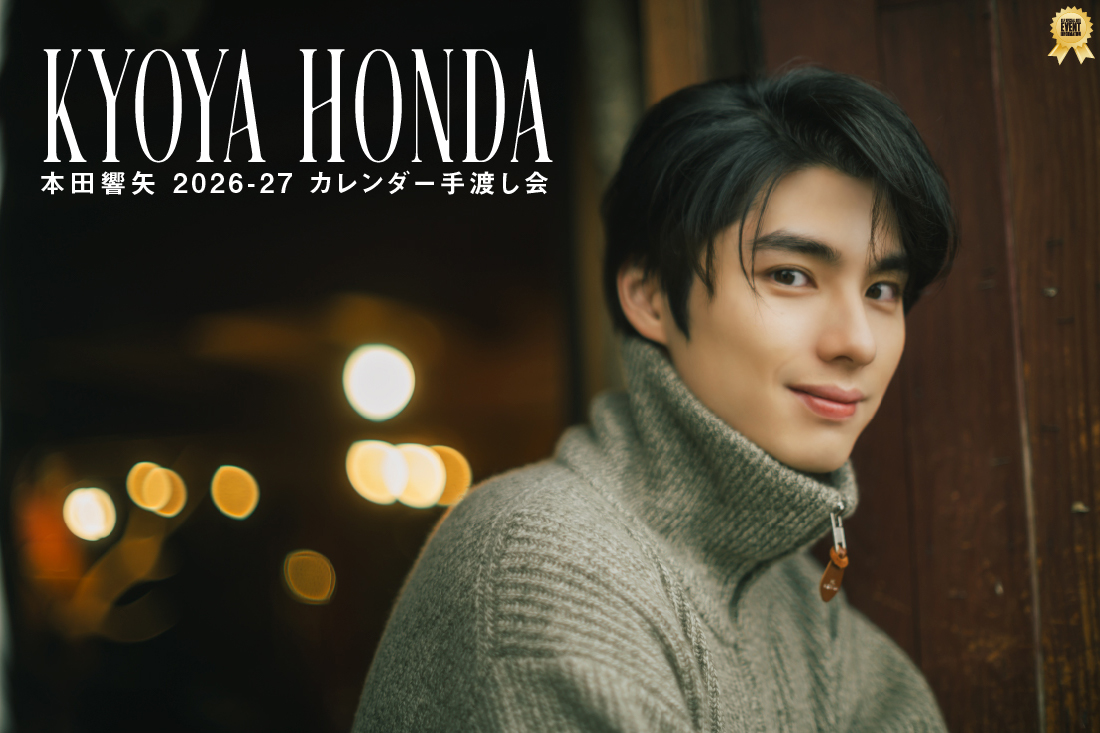 本田響矢 2026-27 カレンダー手渡し会