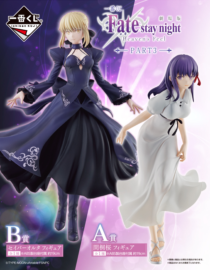 一番くじ 劇場版「Fate/stay night [Heaven's Feel]」PART3｜一番くじ