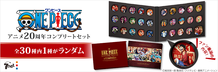 とるパカ！ワンピース アニメ20周年記念缶バッジコンプリートセット