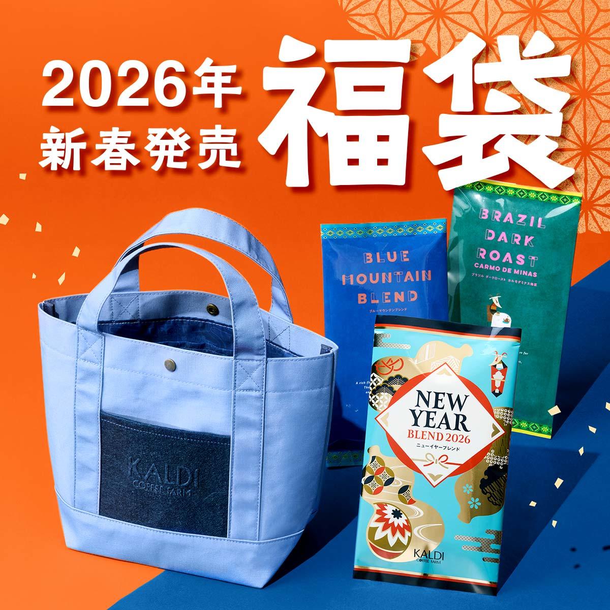 カルディの初売り】コーヒー福袋3種が登場、いずれも限定トートバッグ