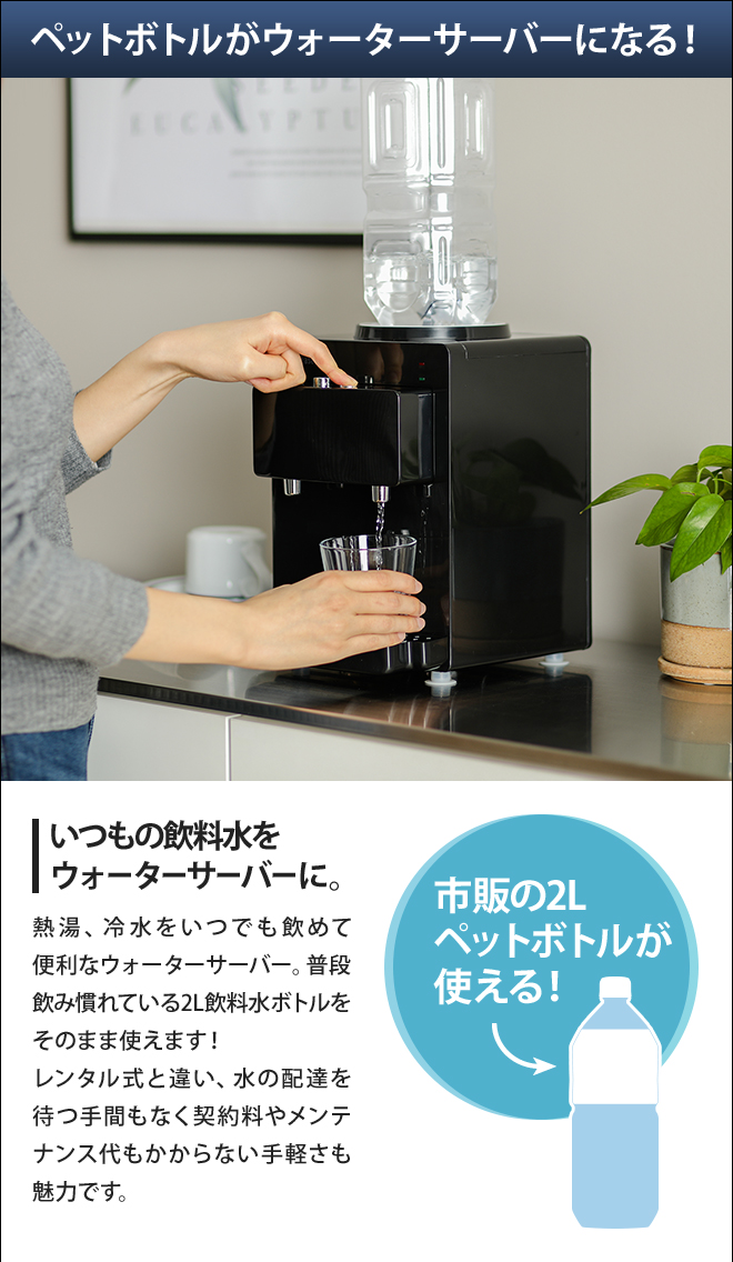 リヴィーズ ペットボトル式ウォーターサーバー | セレクトショップ